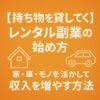 持ち物を貸して稼ぐ｜レンタル副業の始め方（家・車・モノを活かして収入を増やす方法）