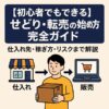 【初心者でもできる】せどり・転売の始め方完全ガイド｜仕入れ先・稼ぎ方・リスクまで解説