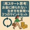 【再スタート思考】お金に縛られない生き方を実現する3つのマインドセット