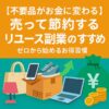 不要品を売って節約するリユース副業のイメージ