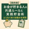 【目的別】お金が貯まる人の共通ルールと実践貯金術｜ムリなく続く仕組みを解説