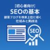 【初心者向け】SEOの基本｜副業ブログを検索上位に導く仕組みと実践法