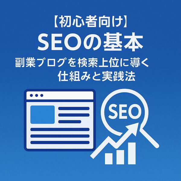 【初心者向け】SEOの基本｜副業ブログを検索上位に導く仕組みと実践法