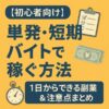 【初心者向け】単発・短期バイトで稼ぐ方法｜1日からできる副業＆注意点まとめ