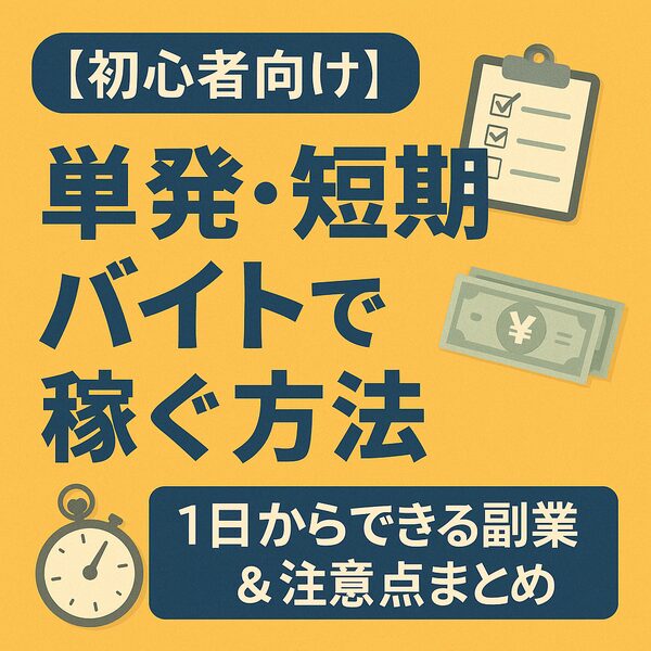 【初心者向け】単発・短期バイトで稼ぐ方法｜1日からできる副業＆注意点まとめ