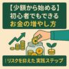 【少額から始める】初心者でもできるお金の増やし方｜リスクを抑えた実践ステップ