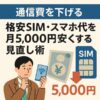 【通信費を下げる】格安SIM・スマホ代を月5,000円安くする見直し術