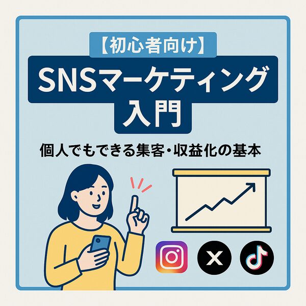【初心者向け】SNSマーケティング入門｜個人でもできる集客・収益化の基本
