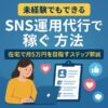 【未経験でもできる】SNS運用代行で稼ぐ方法｜在宅で月5万円を目指すステップ解説