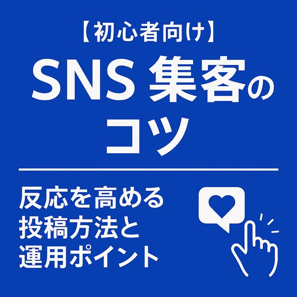【初心者向け】SNS集客のコツ｜副業ブログを伸ばす戦略と実践ステップ