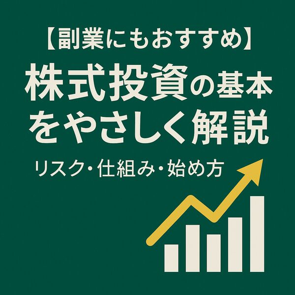 株式投資の基本｜グラフとPC・チャートを配した日本語タイトル入りアイキャッチ