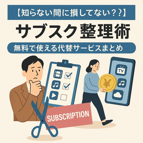 【知らない間に損してない？】サブスク整理術と無料で使える代替サービスまとめ