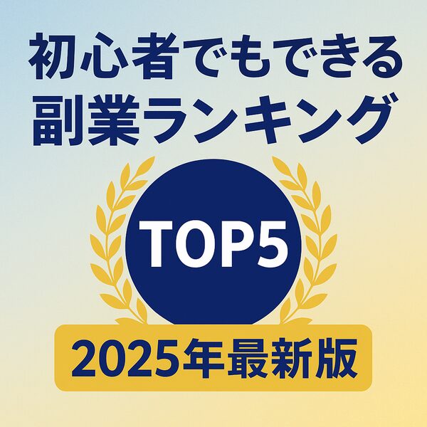 初心者でもできる副業ランキングTOP5【2025年最新版】