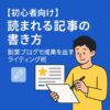 【初心者向け】読まれる記事の書き方｜副業ブログで成果を出すライティング術