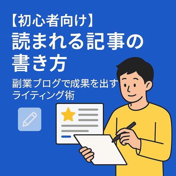 【初心者向け】読まれる記事の書き方｜副業ブログで成果を出すライティング術