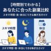 【時間別でわかる】あなたに合った副業比較｜スキマ時間・夜・休日にできる稼ぎ方ガイド