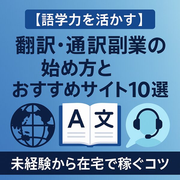 【語学力を活かす】翻訳・通訳副業の始め方とおすすめサイト10選｜未経験から在宅で稼ぐコツ
