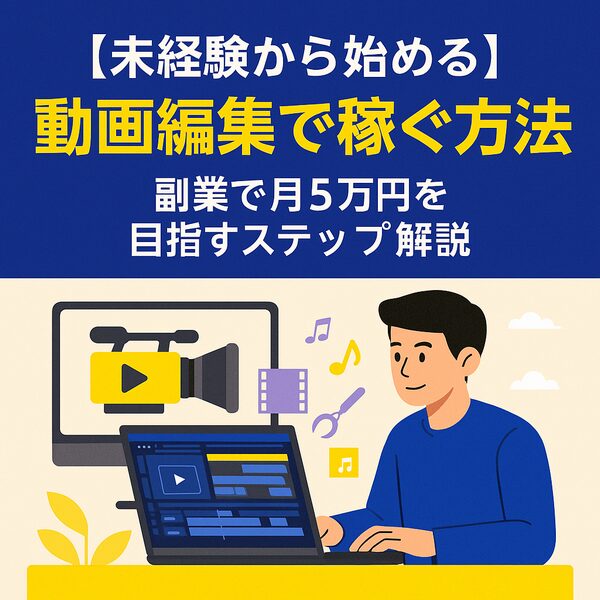【未経験から始める】動画編集で稼ぐ方法｜副業で月5万円を目指すステップ解説