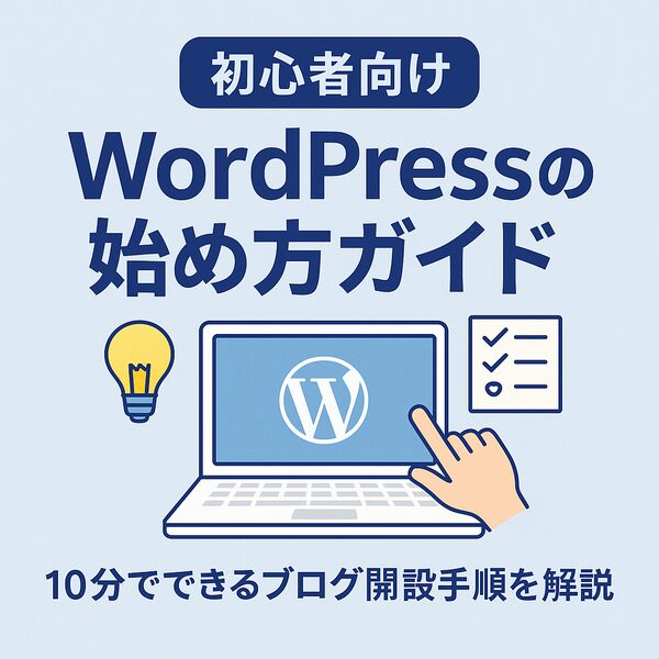 【初心者向け】WordPressの始め方ガイド｜10分でできるブログ開設手順を解説
