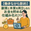 【働きながら節約】副業と本業を両立しながらお金を貯める仕組み化のコツ