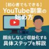 【初心者でもできる】YouTube副業の始め方｜顔出しなしで収益化する具体ステップを解説