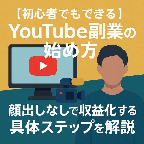 【初心者でもできる】YouTube副業の始め方｜顔出しなしで収益化する具体ステップを解説