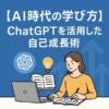 AI時代の学び方｜ChatGPTを活用した自己成長術｜Re:Start Life