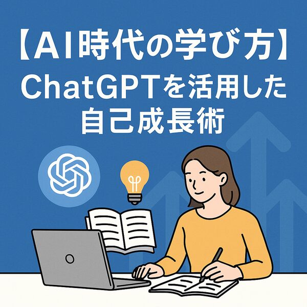 AI時代の学び方|ChatGPTを活用した自己成長術|Re:Start Life