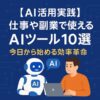 AI活用実践｜仕事や副業で使えるAIツール10選｜Re:Start Life