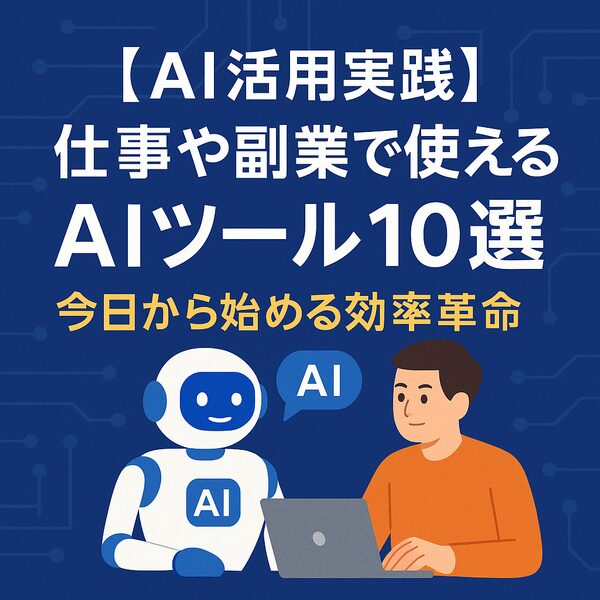 AI活用実践|仕事や副業で使えるAIツール10選|Re:Start Life