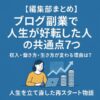 【編集部まとめ】ブログ副業で人生が好転した人の共通点7つ｜収入・働き方・生き方が変わる理由とは？