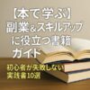 本で学ぶ｜副業＆スキルアップ書籍ガイド｜Re:Start Life