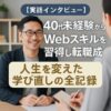 【実話インタビュー】40代未経験からWebスキルを習得し転職成功｜人生を変えた学び直しの全記録