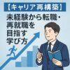 キャリア再構築｜未経験から転職・再就職を目指す学び方｜Re:Start Life