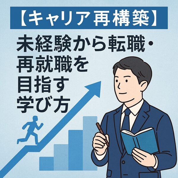 キャリア再構築|未経験から転職・再就職を目指す学び方|Re:Start Life
