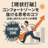 【現状打破】コンフォートゾーンを抜ける思考のコツ｜成長し続ける人の5つの習慣