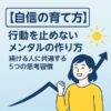 【自信の育て方】行動を止めないメンタルの作り方｜続ける人に共通する5つの思考習慣