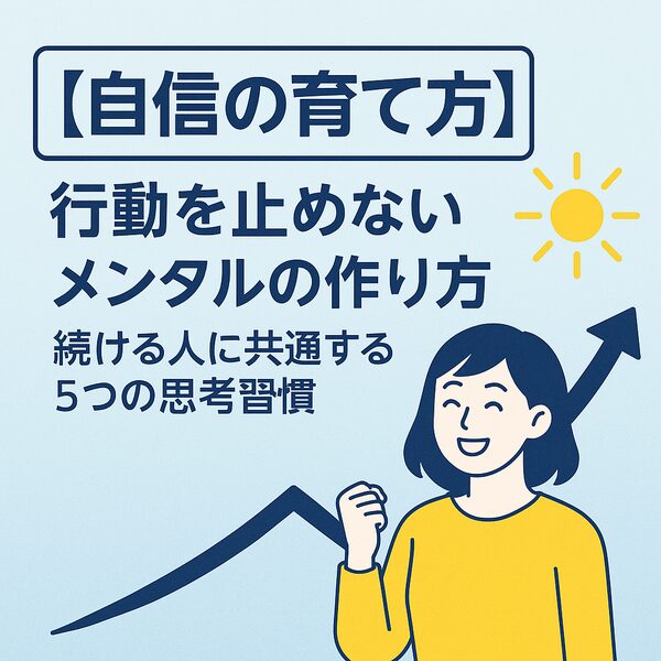 【自信の育て方】行動を止めないメンタルの作り方｜続ける人に共通する5つの思考習慣