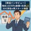 【実話インタビュー】借金150万円を副業で完済した30代男性の再スタート物語