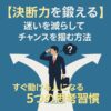 【決断力を鍛える】迷いを減らしてチャンスを掴む方法｜すぐ動ける人になる5つの思考習慣