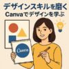 デザイン力アップ｜Canvaから次のレベルへ｜伝わるデザインを作る5つの思考法｜Re:Start Life