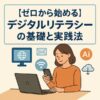 ゼロから始めるデジタルリテラシーの基礎と実践法｜Re:Start Life