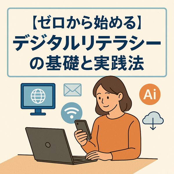 ゼロから始めるデジタルリテラシーの基礎と実践法|Re:Start Life
