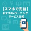 スマホで完結｜eラーニングサービス比較｜Re:Start Life