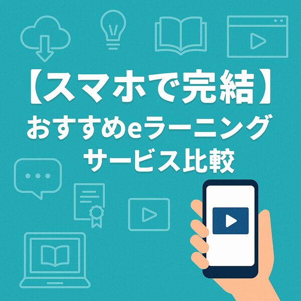 スマホで完結｜eラーニングサービス比較｜Re:Start Life