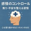 【感情のコントロール】焦り・不安を整える習慣｜心を落ち着かせる5つのメンタル術