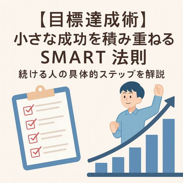 【目標達成術】小さな成功を積み重ねるSMART法則|続ける人の具体的ステップを解説