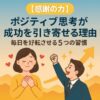 【感謝の力】ポジティブ思考が成功を引き寄せる理由｜毎日を好転させる5つの習慣