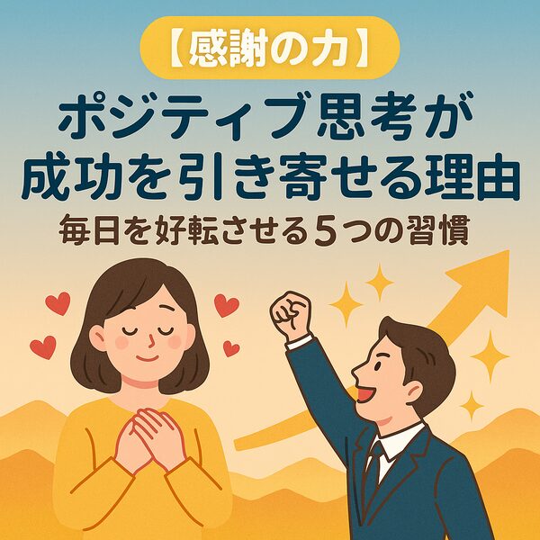 【感謝の力】ポジティブ思考が成功を引き寄せる理由｜毎日を好転させる5つの習慣