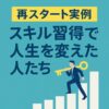 【再スタート実例】スキル習得で人生を変えた人たち｜学び直しから副業・転職成功までのストーリー